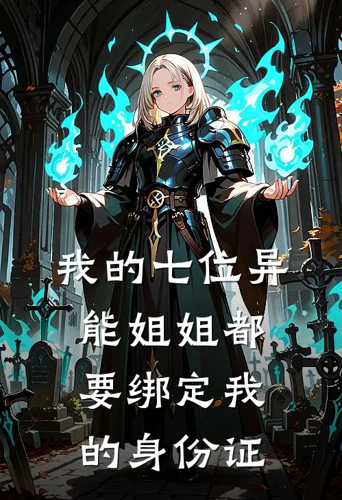 我的七位异能姐姐都要绑定我的身份证