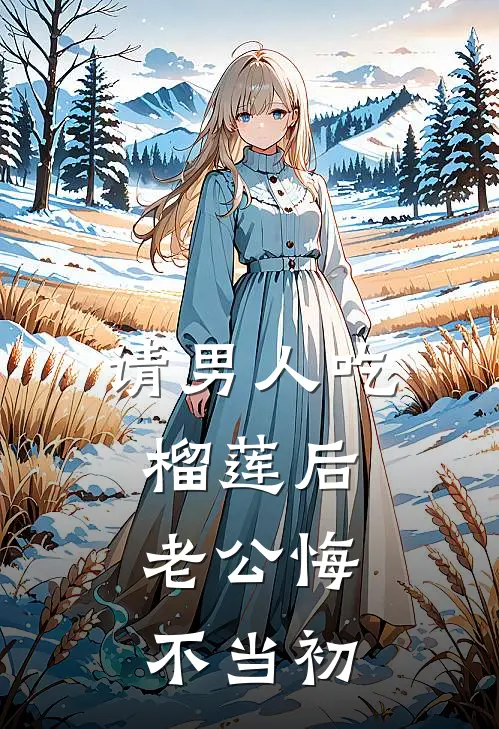 请男人吃榴莲后，老公悔不当初