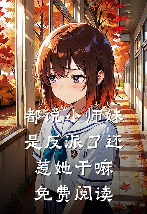 都说小师妹是反派了还惹她干嘛免费阅读