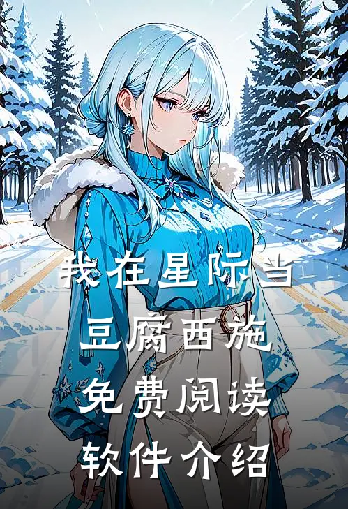我在星际当豆腐西施免费阅读软件介绍