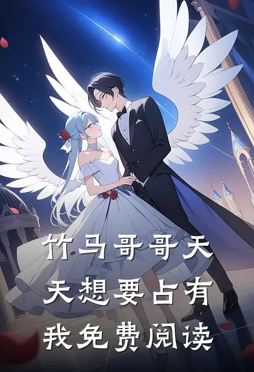 竹马哥哥天天想要占有我免费阅读