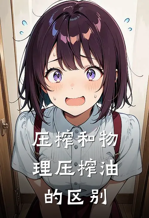 压榨和物理压榨油的区别