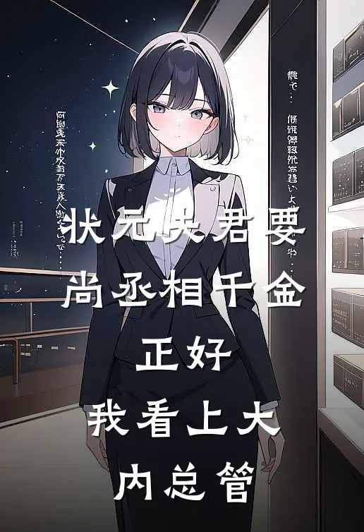 状元夫君要尚丞相千金，正好，我看上大内总管(陆时诚林梦)免费小说笔趣阁_完结版小说推荐状元夫君要尚丞相千金，正好，我看上大内总管(陆时诚林梦)