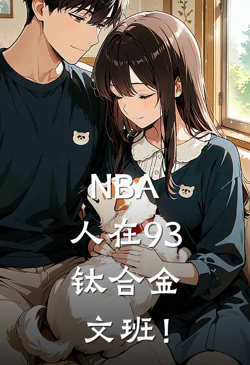 NBA：人在93，钛合金文班！