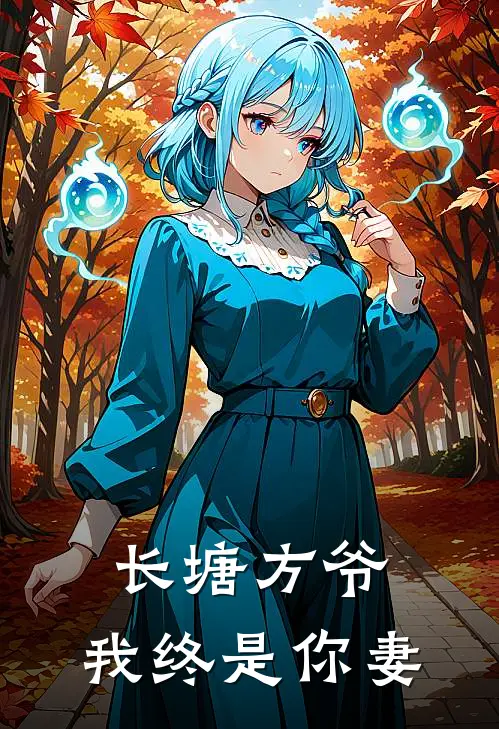 长塘方爷，我终是你妻(潘雯静雯静)最新推荐小说_在哪看免费小说长塘方爷，我终是你妻潘雯静雯静