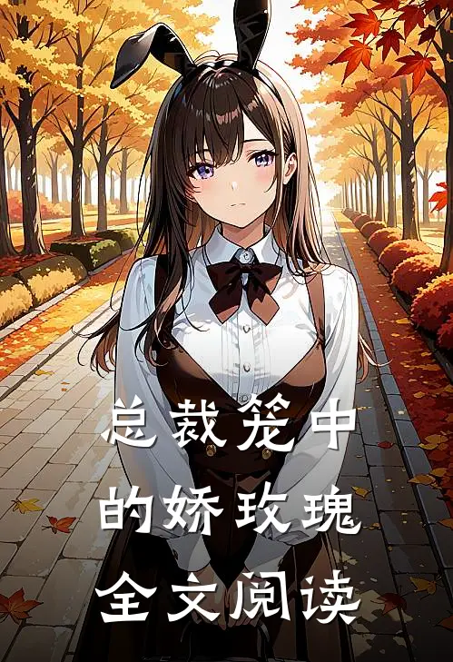 总裁笼中的娇玫瑰全文阅读