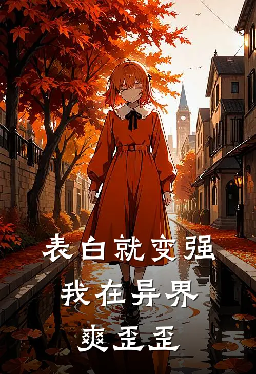 表白就变强，我在异界爽歪歪林逸李西全文免费阅读_完结热门小说表白就变强，我在异界爽歪歪(林逸李西)