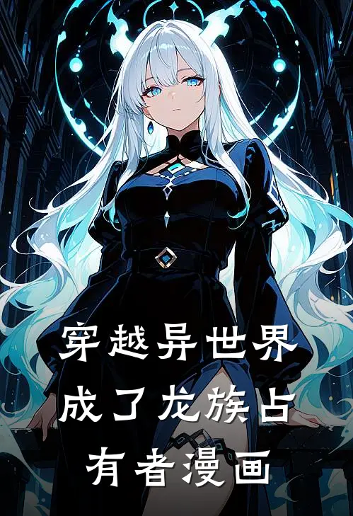 穿越异世界成了龙族占有者漫画