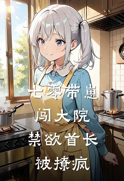 七零带崽闯大院，禁欲首长被撩疯