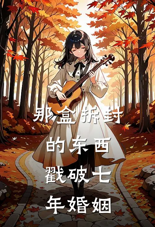 那盒拆封的东西，戳破七年婚姻