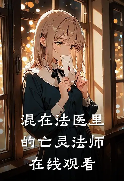 混在法医里的亡灵法师在线观看