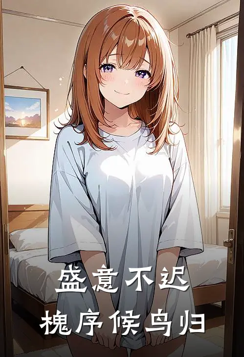 林逾白许迟《盛意不迟：槐序候鸟归》完结版免费阅读_盛意不迟：槐序候鸟归全文免费阅读