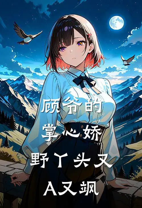 顾爷的掌心娇：野丫头又A又飒