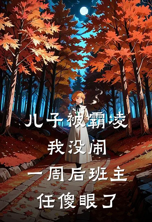 儿子被霸凌，我没闹，一周后班主任傻眼了