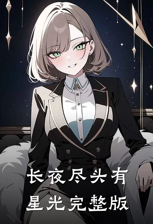 长夜尽头有星光完整版