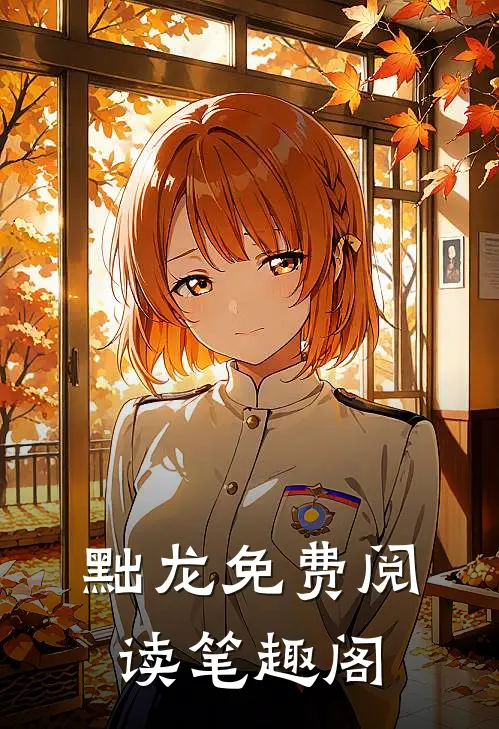 黜龙免费阅读笔趣阁