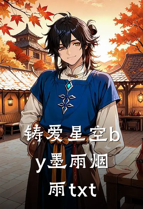 铸爱星空by墨雨烟雨txt