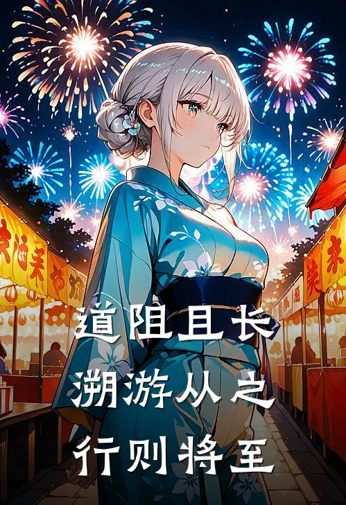 道阻且长溯游从之行则将至