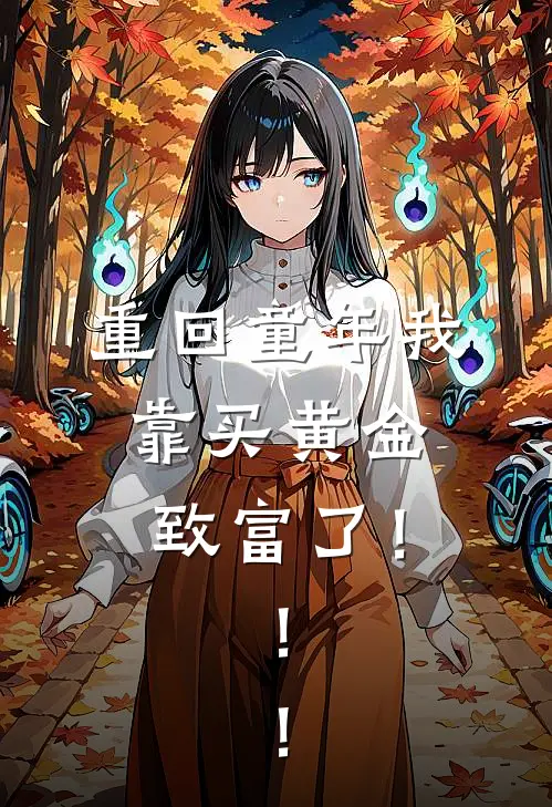 重回童年我靠买黄金致富了！！！（宋玉媛儿）最新章节列表_宋玉媛儿)重回童年我靠买黄金致富了！！！最新章节列表笔趣阁（重回童年我靠买黄金致富了！！！）