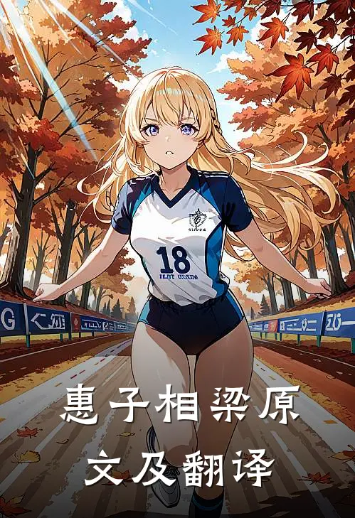 惠子相梁原文及翻译