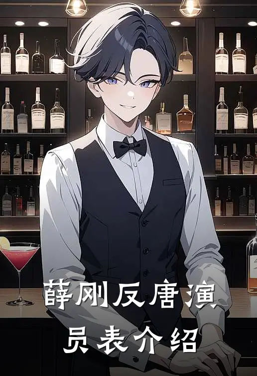 薛刚反唐演员表介绍