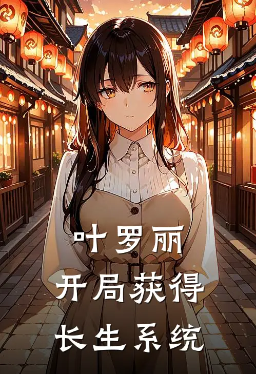 叶罗丽：开局获得长生系统