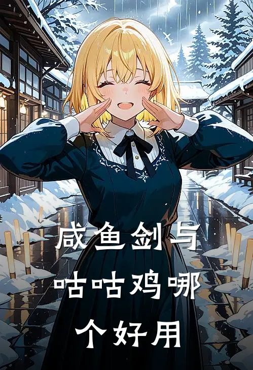 咸鱼剑与咕咕鸡哪个好用