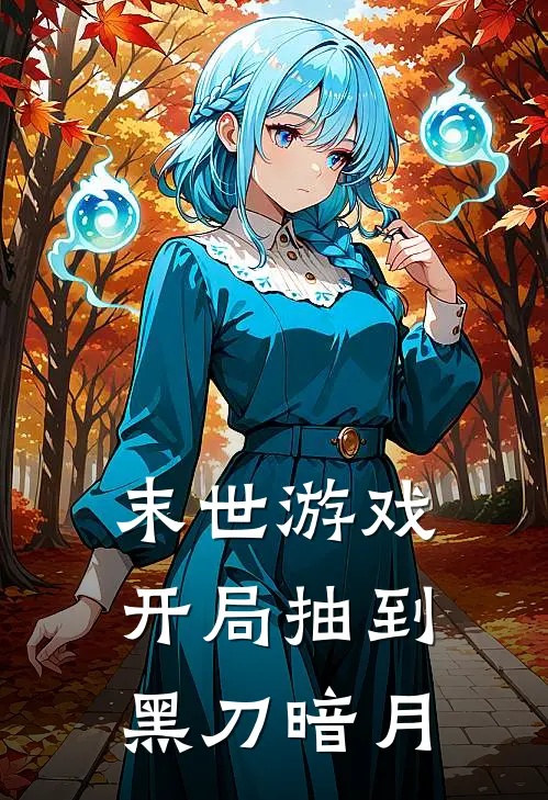 末世游戏，开局抽到黑刀暗月