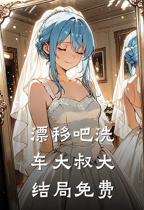 漂移吧洗车大叔大结局免费