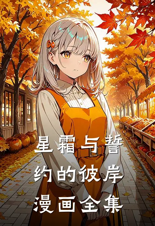 星霜与誓约的彼岸漫画全集