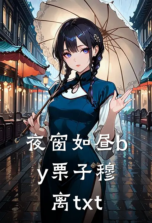夜窗如昼by栗子穆离txt