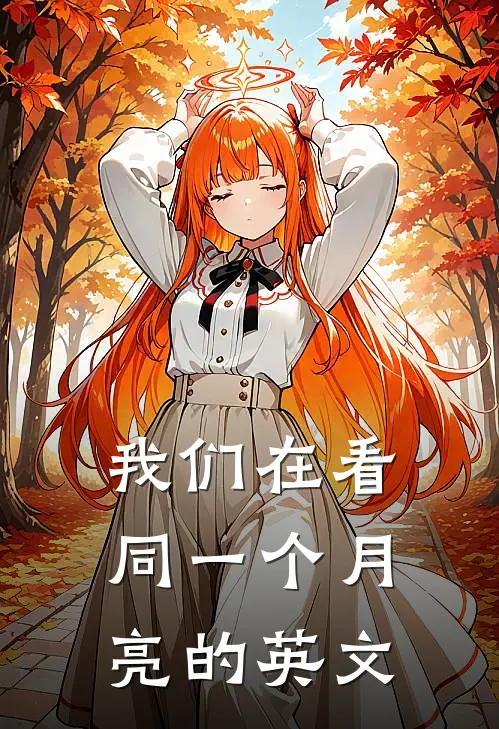 我们在看同一个月亮的英文