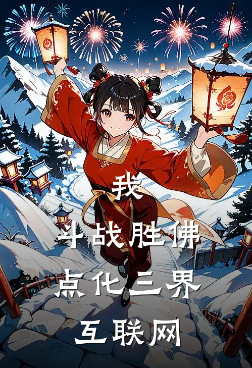 我，斗战胜佛，点化三界互联网