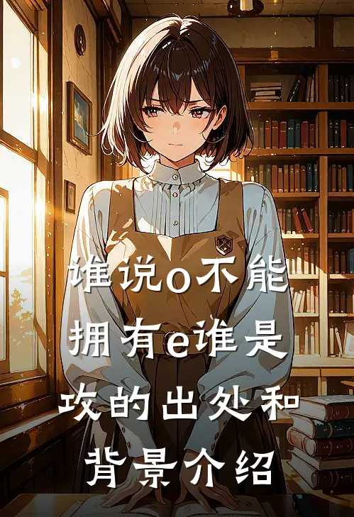 谁说o不能拥有e谁是攻的出处和背景介绍