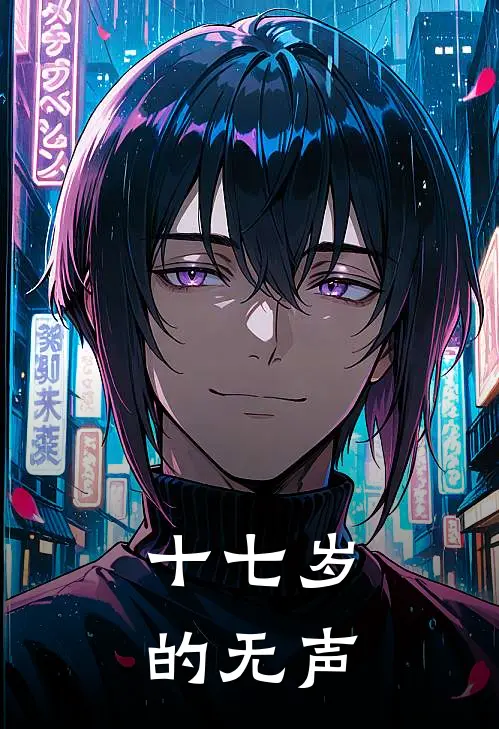 十七岁的无声