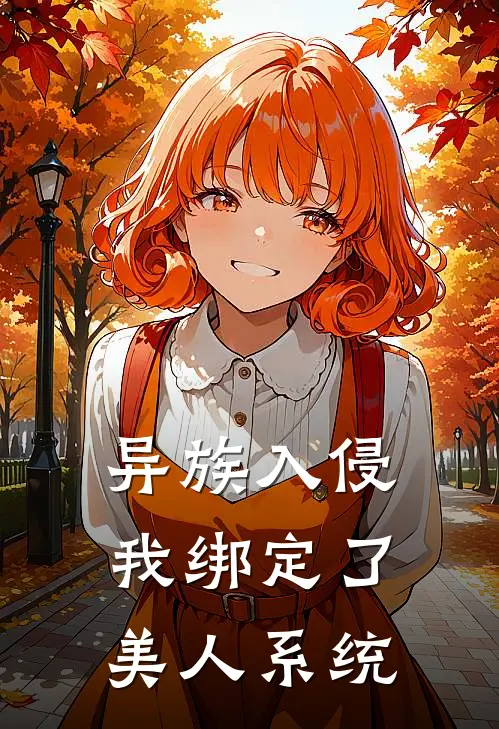 异族入侵，我绑定了美人系统