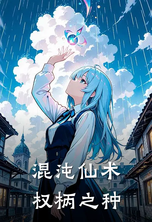 混沌仙术：权柄之种