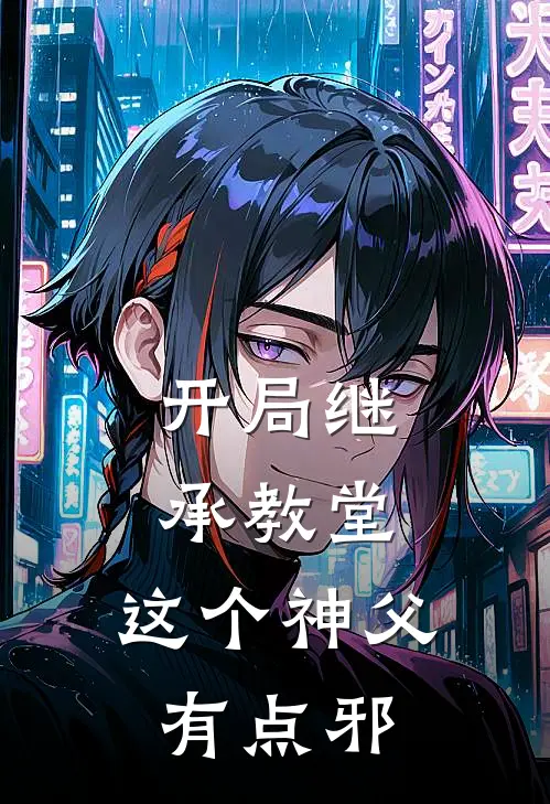 开局继承教堂，这个神父有点邪