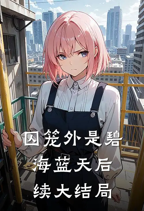 囚笼外是碧海蓝天后续大结局