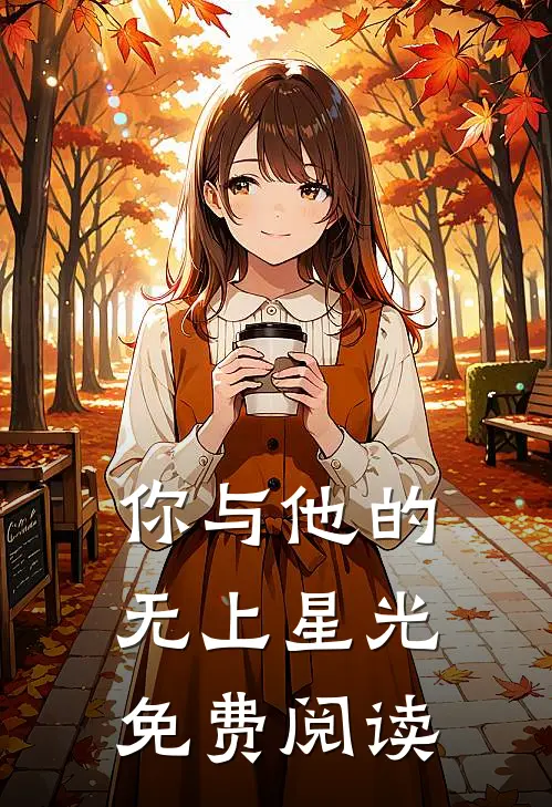 你与他的无上星光免费阅读