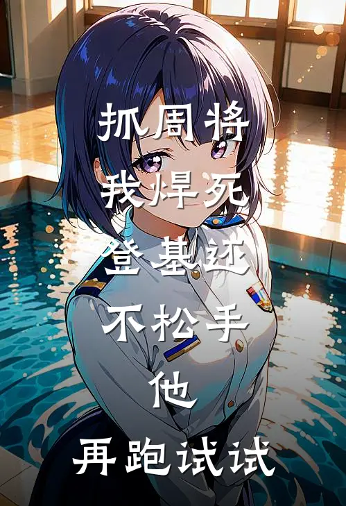 抓周将我焊死，登基还不松手，他：再跑试试