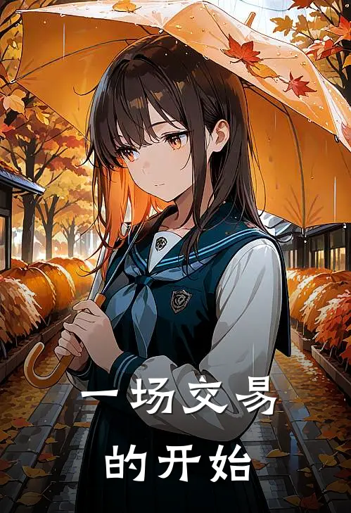 一场交易的开始