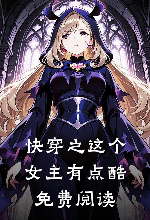快穿之这个女主有点酷免费阅读
