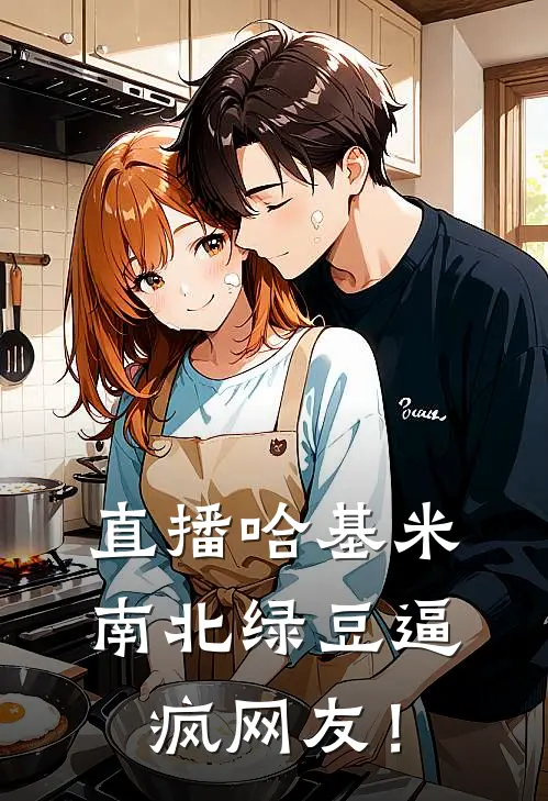 直播哈基米，南北绿豆逼疯网友！