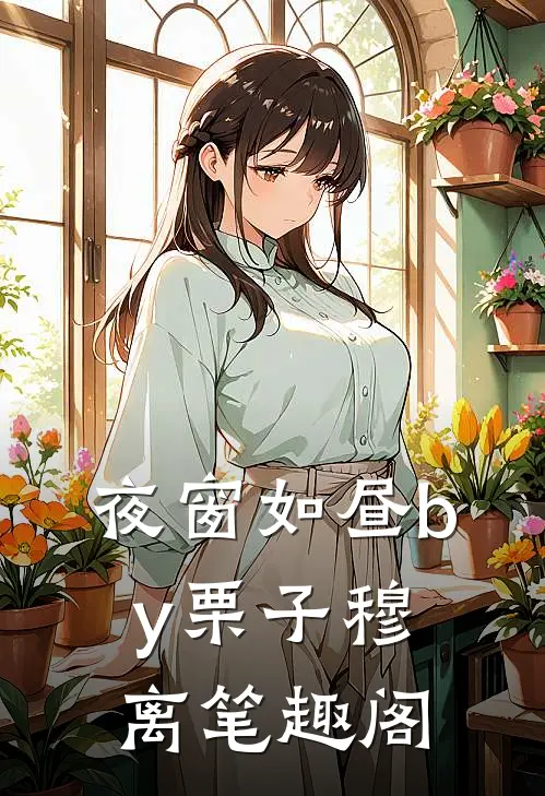 夜窗如昼by栗子穆离笔趣阁