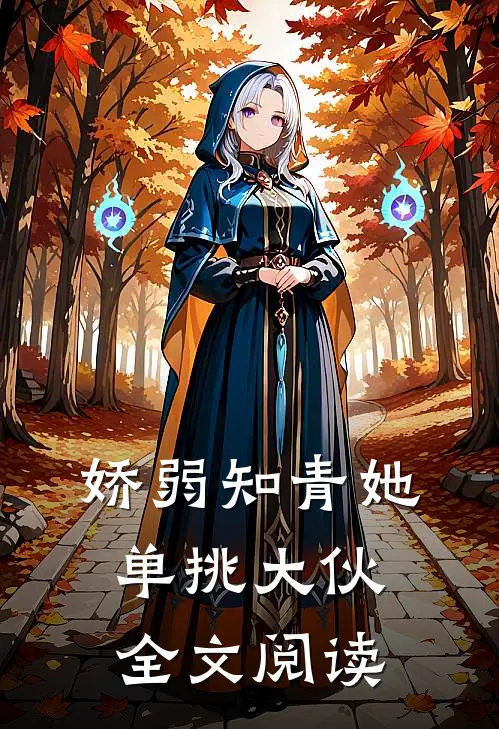 娇弱知青她单挑大伙全文阅读