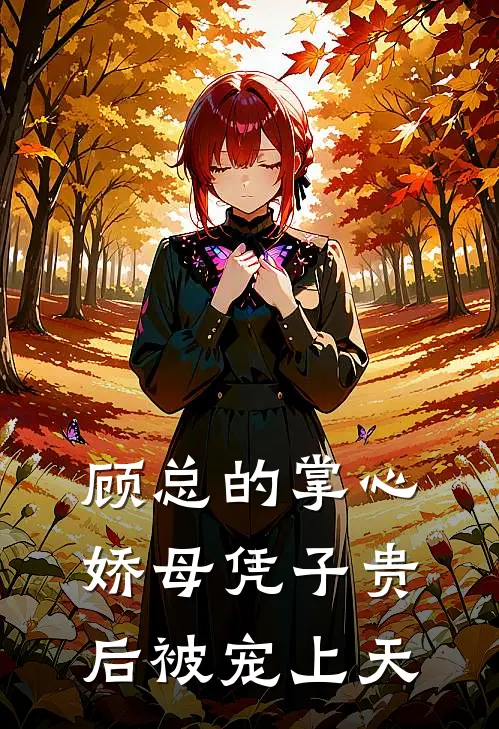 顾总的掌心娇母凭子贵后被宠上天