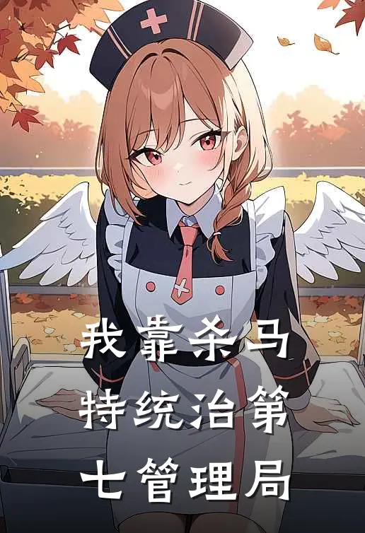 我靠杀马特统治第七管理局