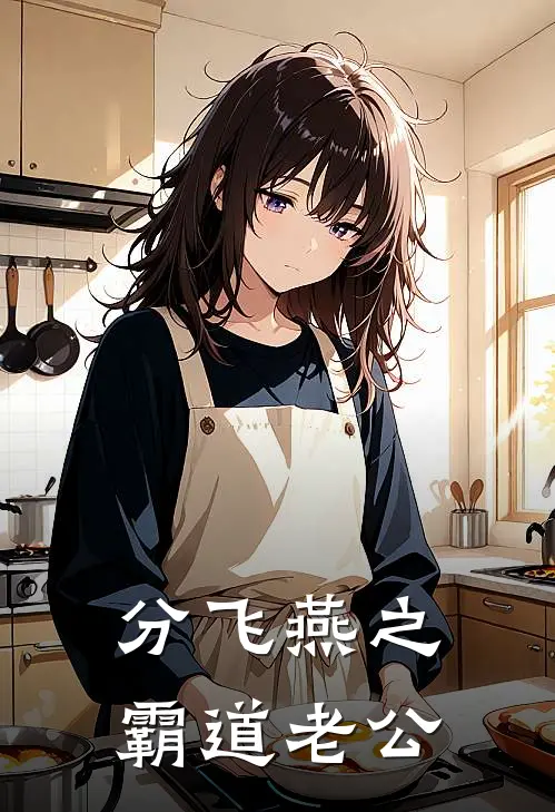 分飞燕之霸道老公