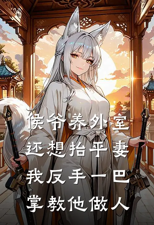 侯爷养外室还想抬平妻，我反手一巴掌教他做人